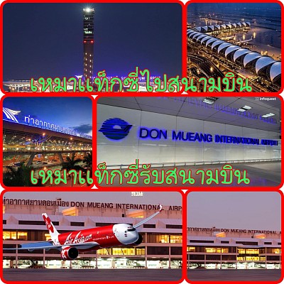 เหมารถไปส่งสนามบิน เหมารถรับสนามบิน