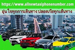 เบอร์โทรแท็กซี่เพชรบูรณ์ เรียกแท็กซี่เพชรบูรณ์ แท็กซี่เพชรบูรณ์
