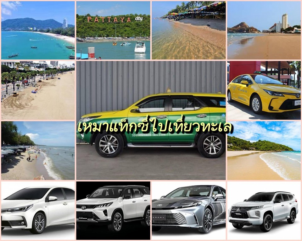 เบอร์โทรแท็กซี่ปราจีนบุรี เรียกแท็กซี่ปราจีนบุรี เหมาแท็กซี่ปราจีนบุรี ศูนย์แท็กซี่ปราจีนบุรี แท็กซี่ปราจีนบุรี