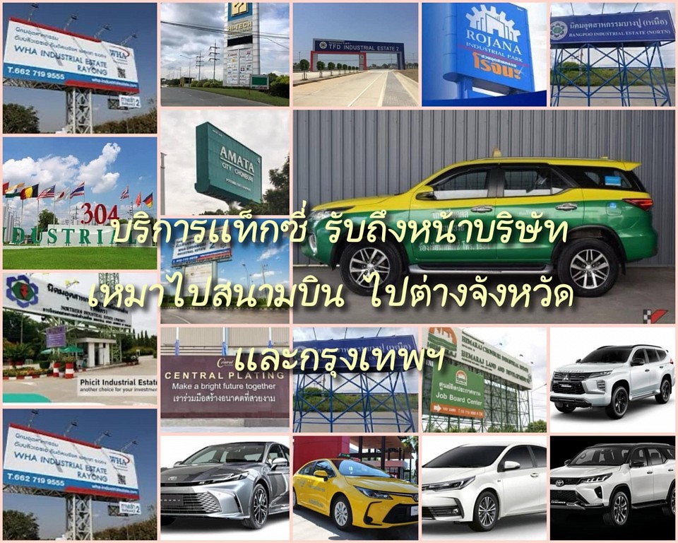 แท็กซี่สมุทรปราการรับส่งนิคมอุตสาหกรรม