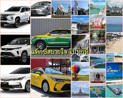เบอร์โทรแท็กซี่ปทุมธานี เรียกแท็กซี่ปทุมธานี จองแท็กซี่ปทุมธานี เหมาแท็กซี่ปทุมธานี บริการแท็กซี่ปทุมธานี ศูนย์แท็กซี่ปทุมธานี แท็กซี่ปทุมธานี