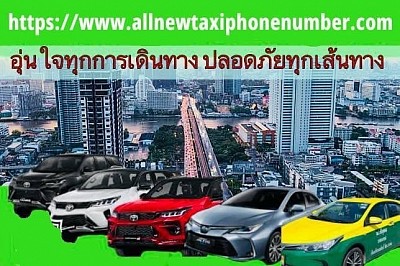 เบอร์โทรเรียกแท็กซี่ กรุงเทพ 0971813481 สมุทรปราการ นนทบุรี ปทุมธานี สมุทรสาคร นครปฐม ราชบุรี สุพรรณบุรี กาญจนบุรี แท็กซี่บริการ